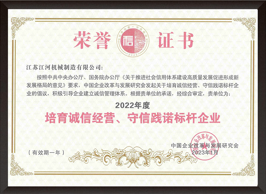 2022年度培育誠(chéng)信經(jīng)營(yíng)、守信踐諾標(biāo)桿企業(yè)