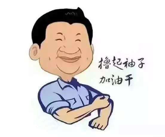 加滿油，把穩(wěn)舵，鼓足勁，江蘇江河的同事們努力啊！