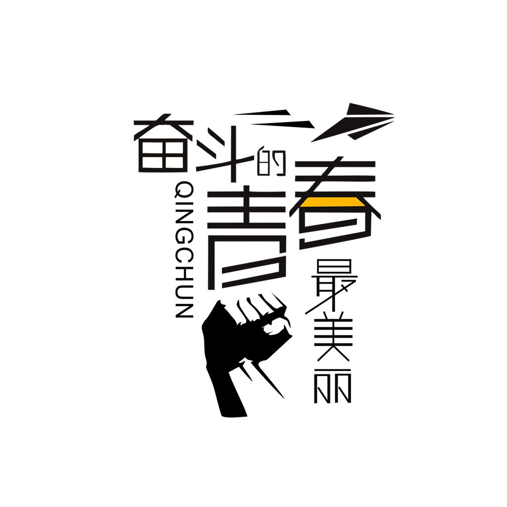 江蘇江河的同事們：要幸福就要奮斗！
