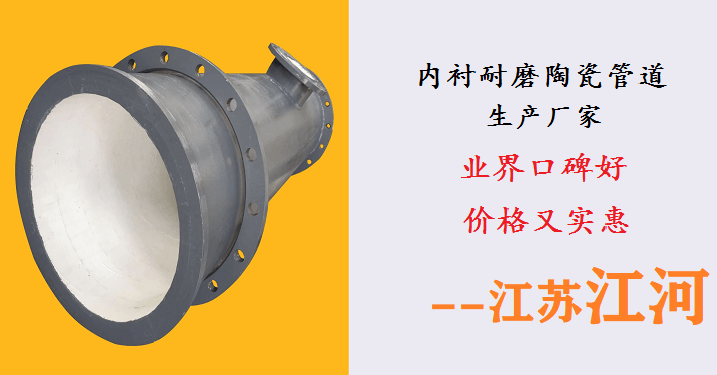內襯耐磨陶瓷管道生產(chǎn)廠家