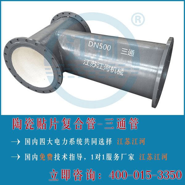 陶瓷復合管三通廠家