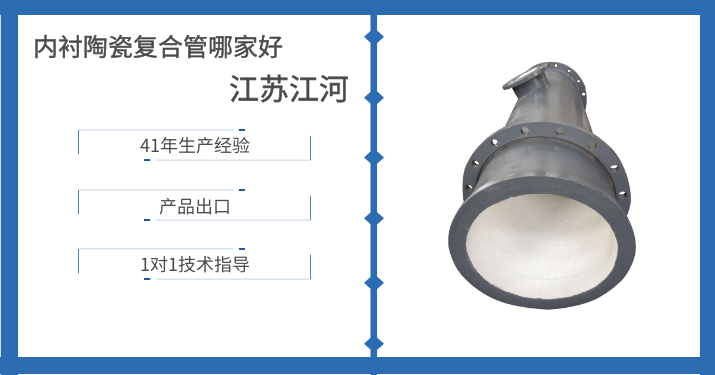 內襯陶瓷復合管哪家好-這個廠家又在搞大動作了[江蘇江河]
