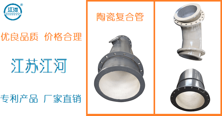 內(nèi)襯陶瓷復合管廠家供應(yīng)-頗受海內(nèi)外用戶喜愛[江蘇江河]
