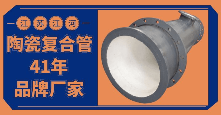 陶瓷耐磨復合管生產(chǎn)廠家,這個點你關(guān)注過嗎?[江蘇江河]