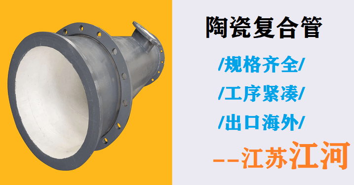 礦山陶瓷復(fù)合管生產(chǎn)廠(chǎng)家