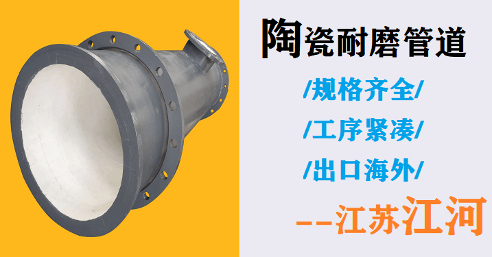 尾礦陶瓷復合管生產(chǎn)廠家-供不應求[江蘇江河]