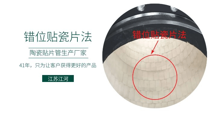 耐磨復(fù)合陶瓷管廠家-錯(cuò)位貼瓷片法知道嗎？[江蘇江河]解說(shuō)