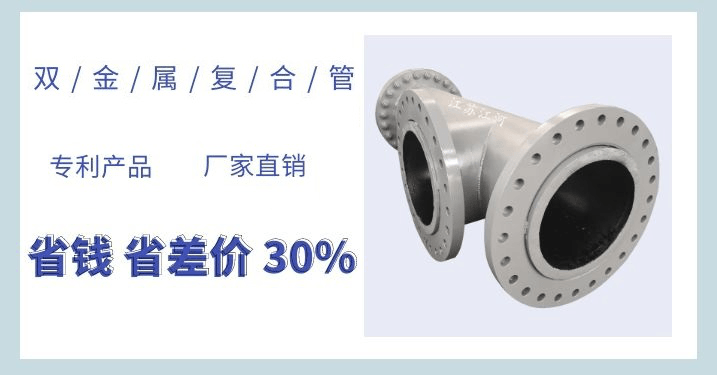 雙金屬耐磨復(fù)合管每米多重-這個(gè)公式你要的嗎？[江蘇江河]