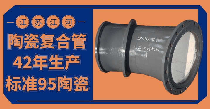 陶瓷復(fù)合耐磨管件生產(chǎn)廠(chǎng)家