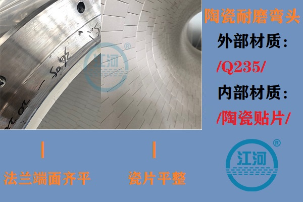 陶瓷耐磨彎頭生產(chǎn)-生產(chǎn)車間、產(chǎn)品完工、現(xiàn)場安裝步步到位[江河]