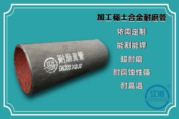 加工稀土合金耐磨管竟然可以采用這種穩(wěn)定合金元素配比，你知道嗎？
