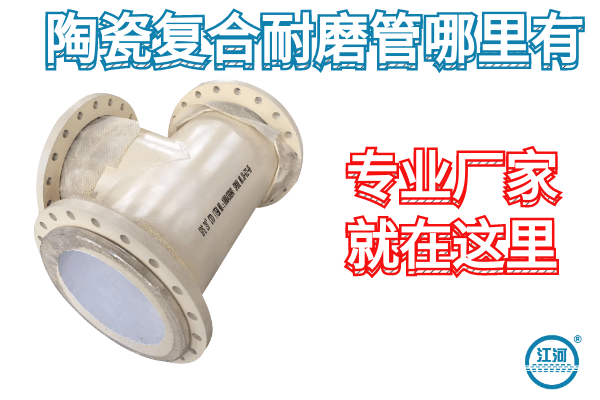 陶瓷復合耐磨管