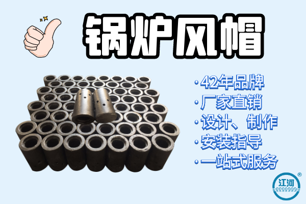 能達到5年壽命的鍋爐風帽選用什么材質(zhì)？[江河]