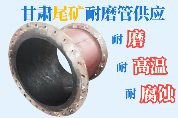 甘肅尾礦耐磨管供應(yīng)-耐磨、耐高溫、耐腐蝕[江河]