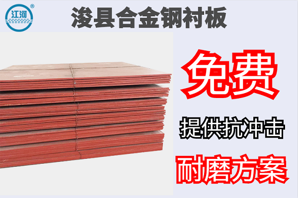 ?？h合金鋼襯板-免費提供抗沖擊耐磨方案[江河]
