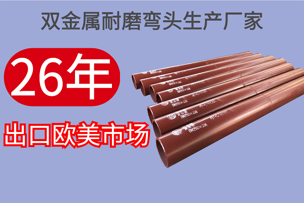 雙金屬耐磨彎頭生產廠家