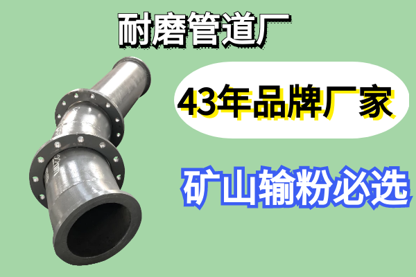 耐磨管道廠(chǎng)-43年品牌優(yōu)先選擇[江河]