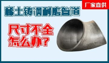 您還在為稀土鑄鋼耐磨管道尺寸不全而煩惱嗎？