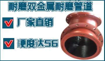 雙金屬耐磨復(fù)合管材質(zhì)-電廠(chǎng)鋼廠(chǎng)用戶(hù)可選[江河]