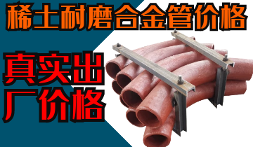 稀土耐磨合金管價格-購買稀土合金管道也注意這些？？？
