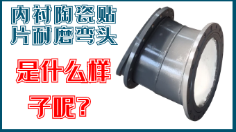 內(nèi)襯陶瓷貼片耐磨彎頭-是什么樣子呢？