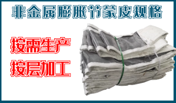 非金屬膨脹節(jié)蒙皮規(guī)格-按需生產(chǎn)、按層加工