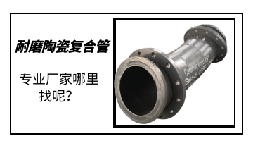 耐磨陶瓷復(fù)合管-專業(yè)廠家哪里找呢？
