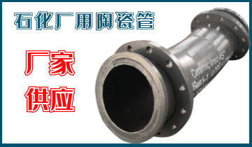 石化廠用陶瓷管-應(yīng)該選哪個(gè)呢？