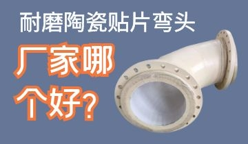 耐磨陶瓷貼片彎頭廠家哪個(gè)好呢？