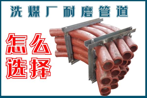 洗煤廠耐磨管道-該選擇那個(gè)材質(zhì)的呢？