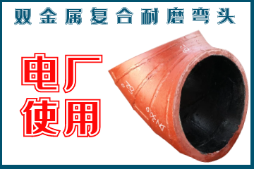 雙金屬?gòu)?fù)合耐磨彎頭-電廠(chǎng)使用