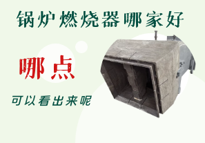 鍋爐燃燒器哪家好-從哪點可以看出呢？[江河]
