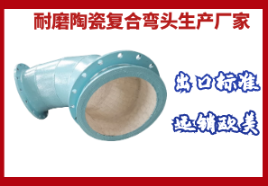 耐磨陶瓷復(fù)合彎頭生產(chǎn)廠家-出口標(biāo)準(zhǔn)遠銷歐美[江河]