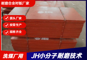 耐磨合金襯板廠家直銷-洗煤廠可以用嗎？