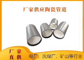 廠(chǎng)家供應(yīng)陶瓷管道-優(yōu)質(zhì)廠(chǎng)家具備優(yōu)質(zhì)產(chǎn)品[江河]