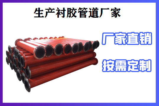生產(chǎn)襯膠管道廠(chǎng)家-免費(fèi)包裝售后無(wú)憂(yōu)[江河]