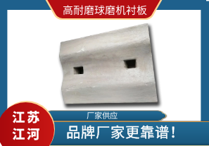 高耐磨球磨機(jī)襯板-找品牌廠(chǎng)家少走“彎路”[江河]