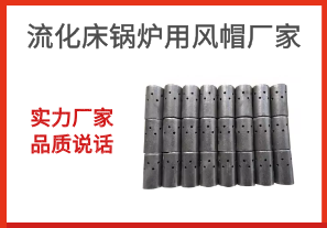 流化床鍋爐用風(fēng)帽廠(chǎng)家-實(shí)力廠(chǎng)家品質(zhì)說(shuō)話(huà)[江河]