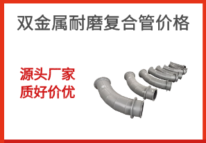 雙金屬耐磨復(fù)合管價(jià)格-源頭廠(chǎng)家質(zhì)好價(jià)優(yōu)[江河]