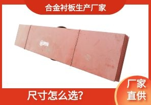 合金襯板生產(chǎn)廠家-尺寸怎么選？[江河]