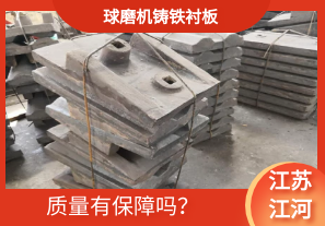 球磨機(jī)鑄鐵襯板-質(zhì)量有保障嗎？[江河]