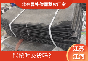 非金屬補(bǔ)償器蒙皮廠家-能按時(shí)交貨嗎？[江河]