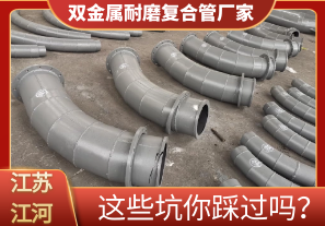 雙金屬耐磨復(fù)合管廠家這些坑你踩過(guò)嗎？[江河]