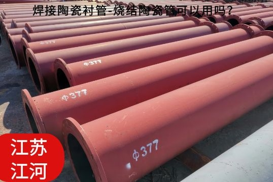 焊接陶瓷襯管-燒結(jié)陶瓷管可以用嗎？[江河]