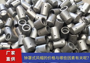 鐘罩式風(fēng)帽的價(jià)格與哪些因素有關(guān)呢？