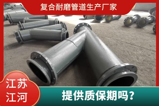 復(fù)合耐磨管道生產(chǎn)廠家有質(zhì)保期嗎？