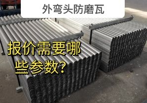 外彎頭防磨瓦-報價需要哪些參數(shù)？[江河]
