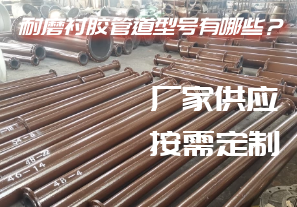 耐磨襯膠管道型號有哪些？[江河]