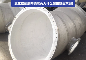 氧化鋁耐磨陶瓷彎頭為什么越來(lái)越受歡迎？