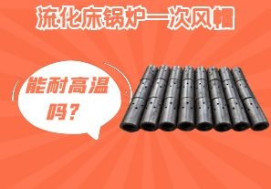 流化床鍋爐一次風(fēng)帽能耐高溫嗎？[江河]